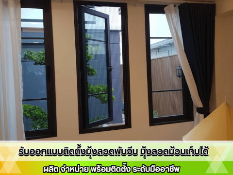 รับออกแบบติดตั้งมุ้งลวดหน้าต่าง